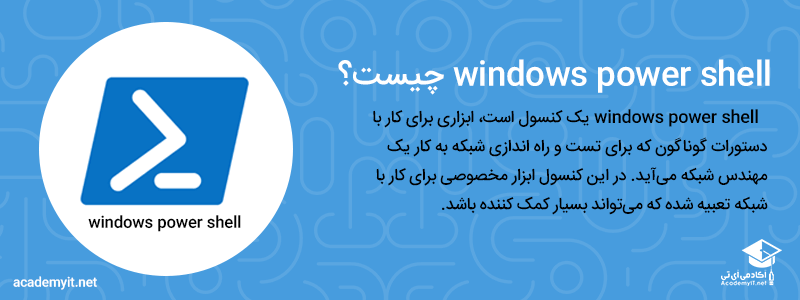 windows power shell چیست؟